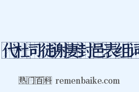 代杜司徒谢妻封邑表组词是什么意思的图片